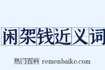 闲架钱近义词是什么意思的图片